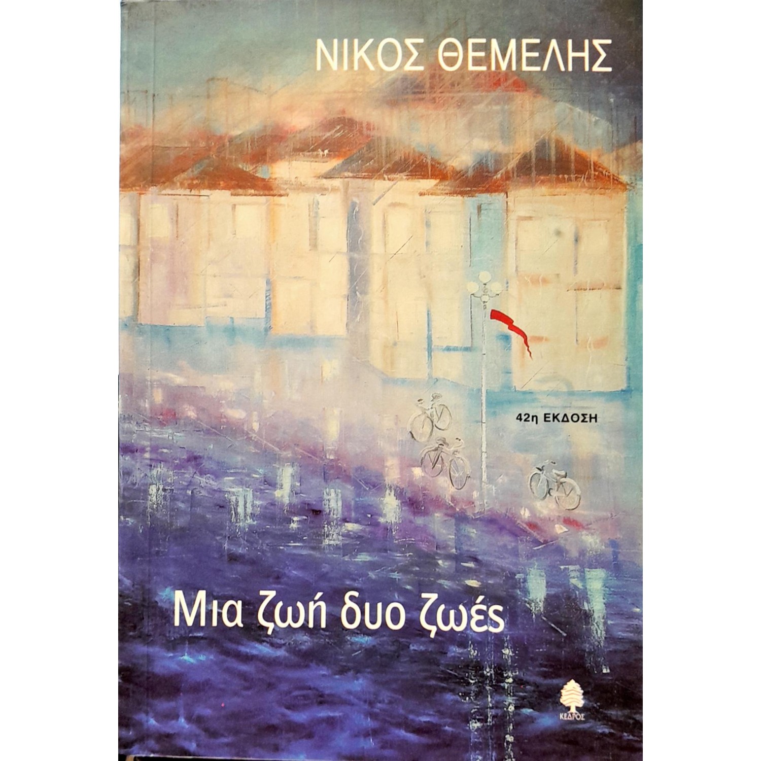 Μια ζωή δυο ζωές
