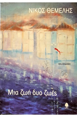 Μια ζωή δυο ζωές
