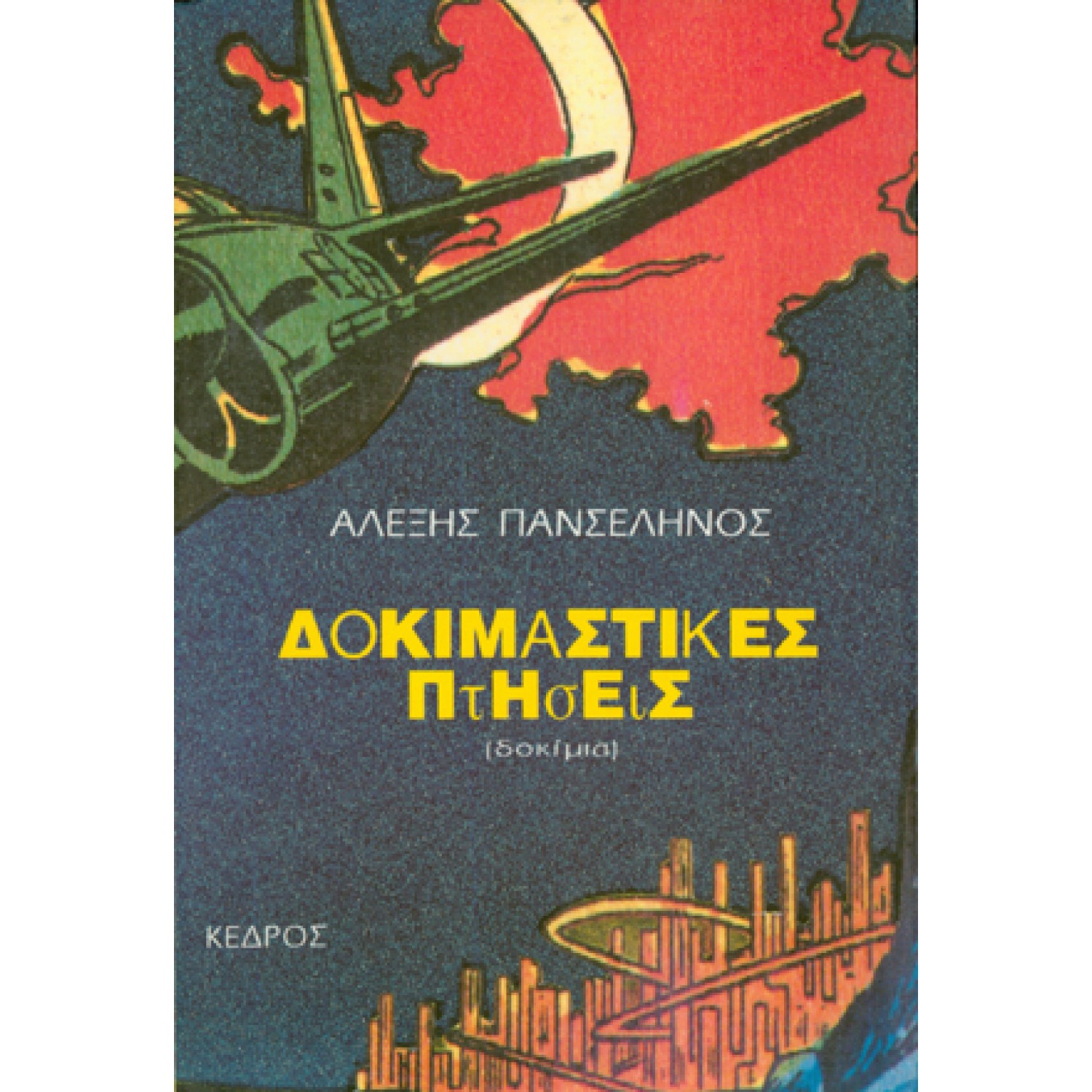 Δοκιμαστικές πτήσεις