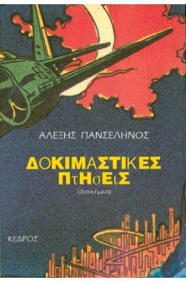 Δοκιμαστικές πτήσεις