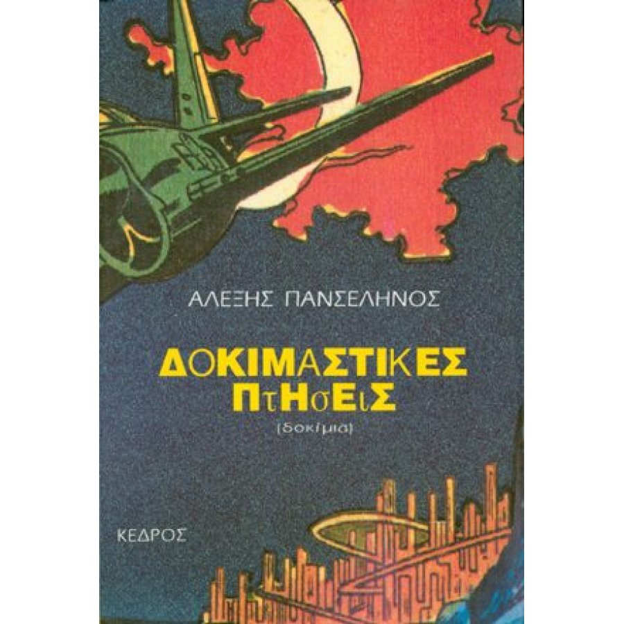 Δοκιμαστικές πτήσεις Δοκιμαστικές πτήσεις