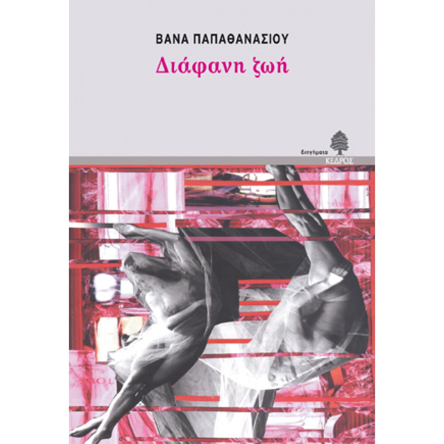 Διάφανη ζωή