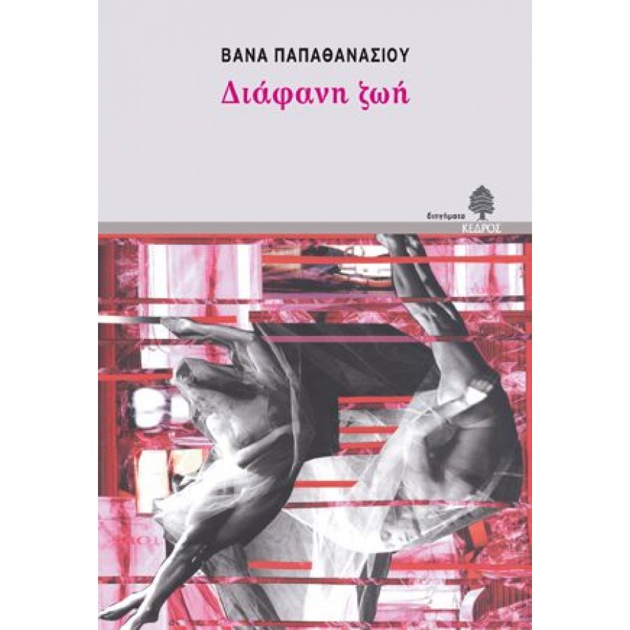 Διάφανη ζωή Διάφανη ζωή