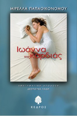 Ιωάννα της καρδιάς