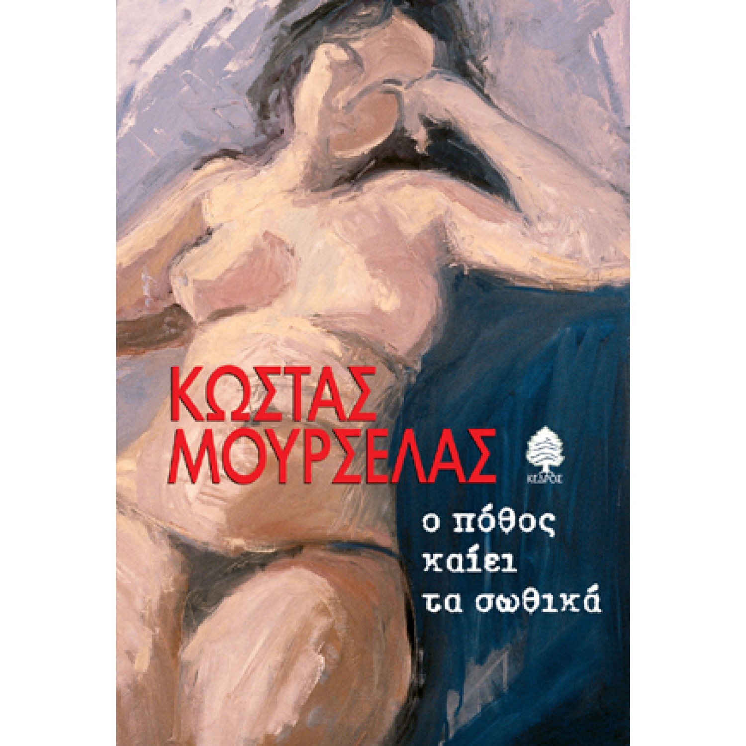 Ο πόθος καίει τα σωθικά