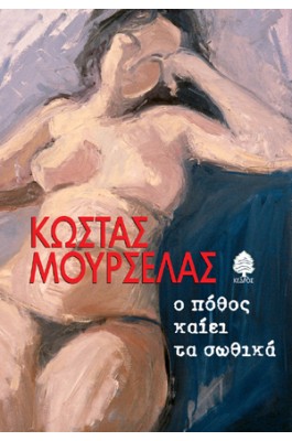 Ο πόθος καίει τα σωθικά