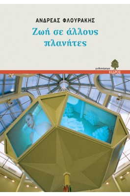 Ζωή σε άλλους πλανήτες