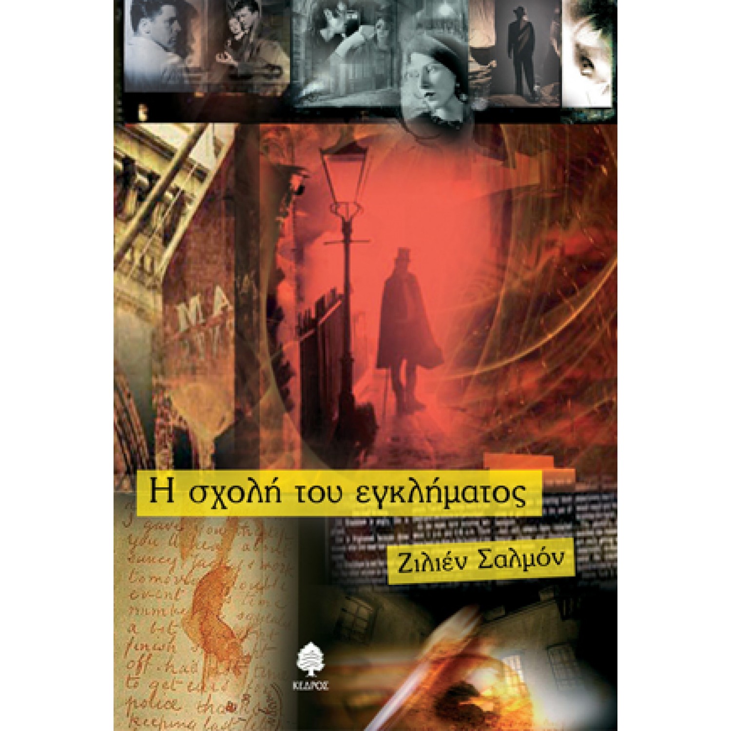 Η σχολή του εγκλήματος