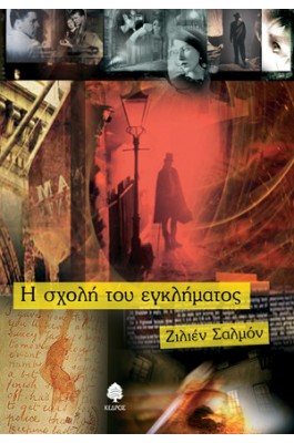 Η σχολή του εγκλήματος