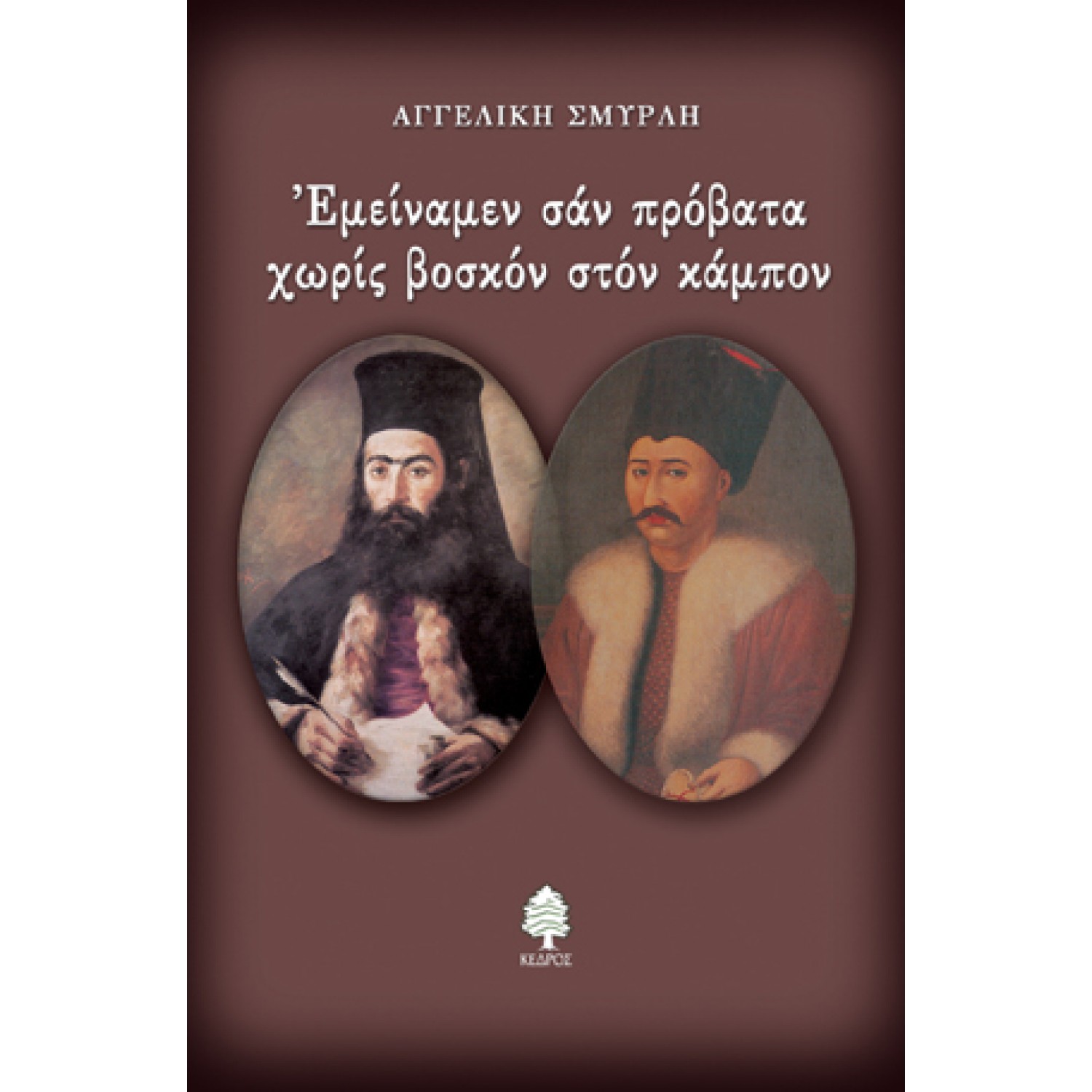 Εμείναμεν σαν πρόβατα χωρίς βοσκόν στον κάμπον