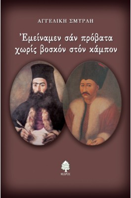 Εμείναμεν σαν πρόβατα χωρίς βοσκόν στον κάμπον