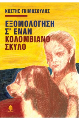 Εξομολόγηση σ' έναν Κολομβιανό σκύλο