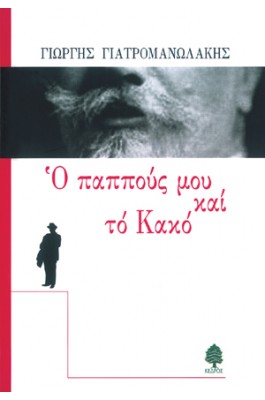 Ο παππούς μου και το κακό