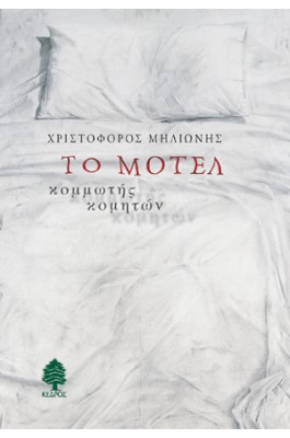 Το μοτέλ