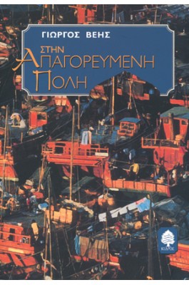 Στην απαγορευμένη πόλη