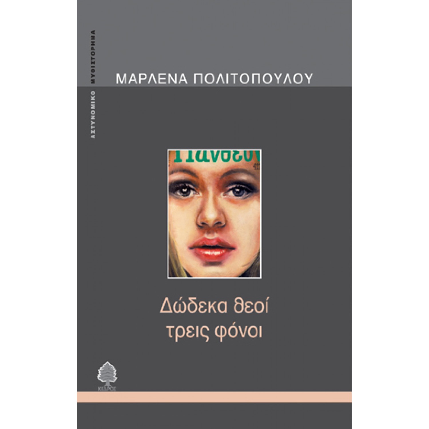 Δώδεκα θεοί τρεις φόνοι