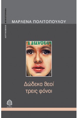 Δώδεκα θεοί τρεις φόνοι