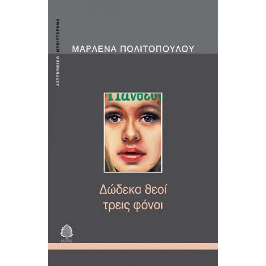 Δώδεκα θεοί τρεις φόνοι Δώδεκα θεοί τρεις φόνοι