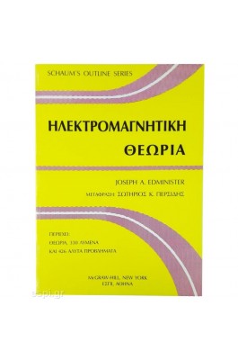 Ηλεκτρομαγνητική Θεωρία