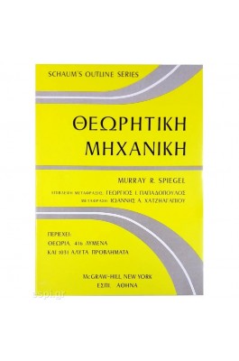 Θεωρητική Μηχανική
