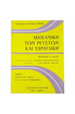 Μηχανική των Ρευστών και Υδραυλική