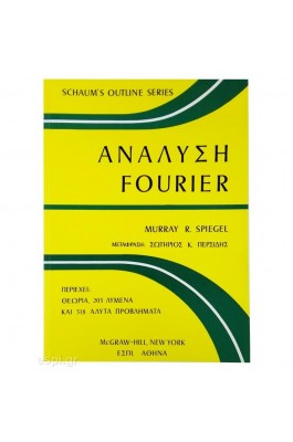 Ανάλυση Fourier