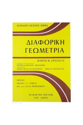 Διαφορική Γεωμετρία