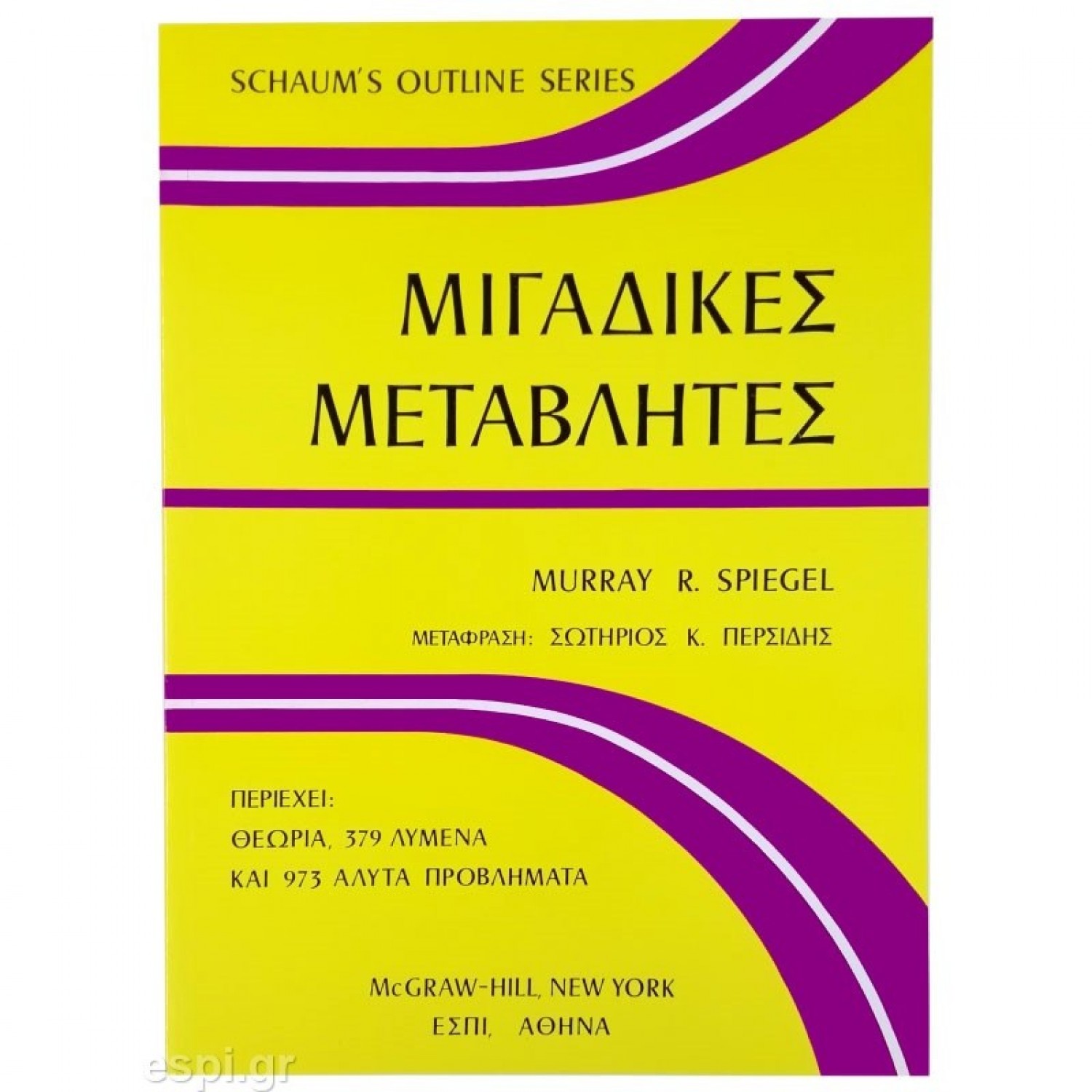 Μιγαδικές Μεταβλητές Μιγαδικές Μεταβλητές