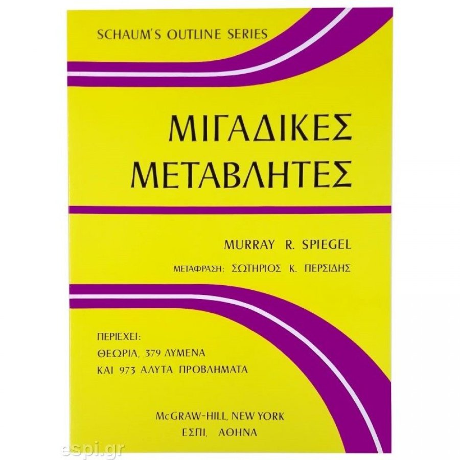 Μιγαδικές Μεταβλητές Μιγαδικές Μεταβλητές