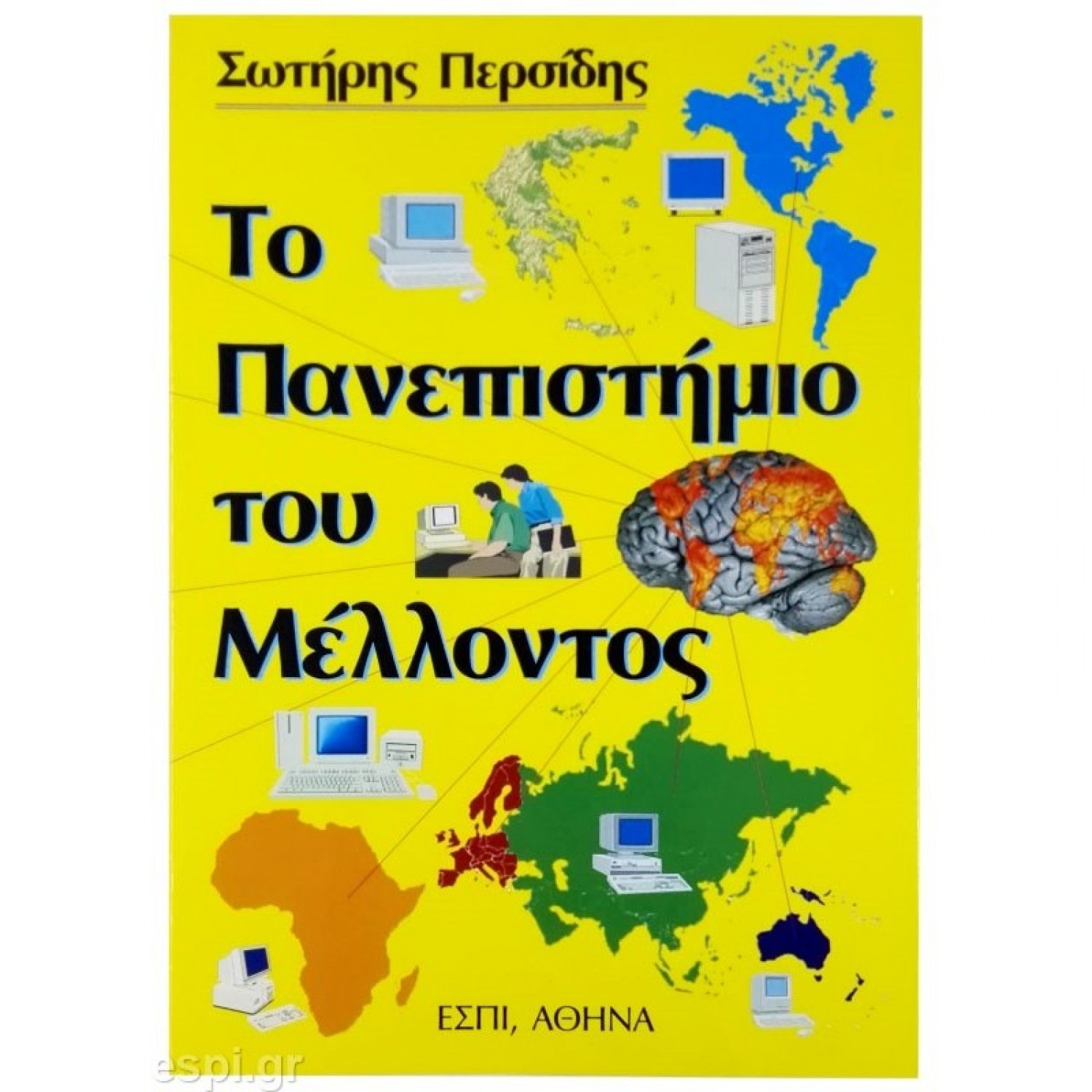 Το Πανεπιστήμιο του Μέλλοντος