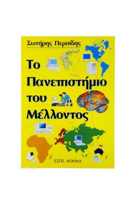 Το Πανεπιστήμιο του Μέλλοντος