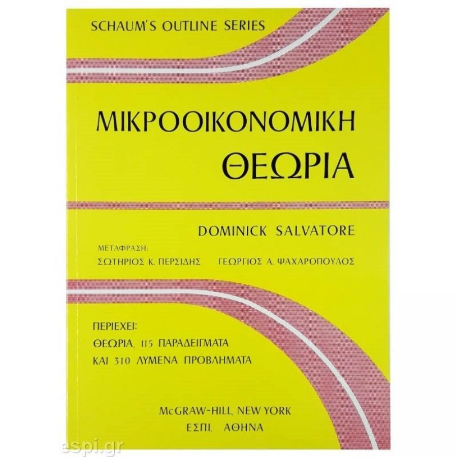 Μικροοικονομική Θεωρία Μικροοικονομική Θεωρία