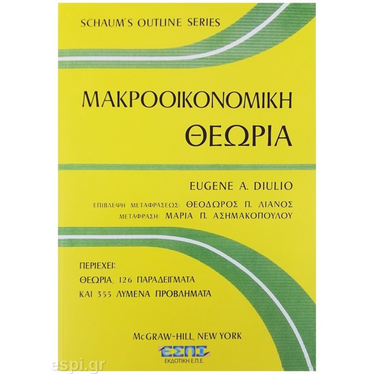 Μακροοικονομική Θεωρία