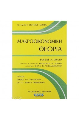 Μακροοικονομική Θεωρία