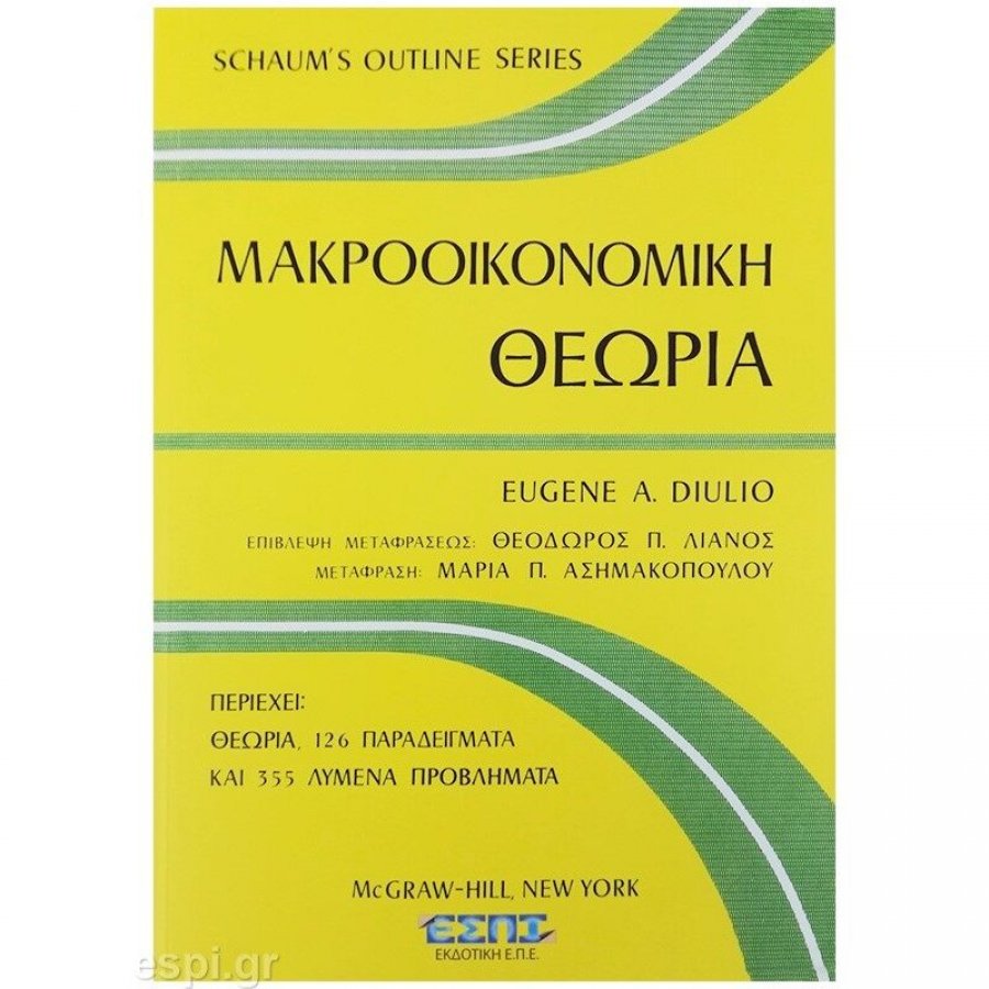 Μακροοικονομική Θεωρία Μακροοικονομική Θεωρία