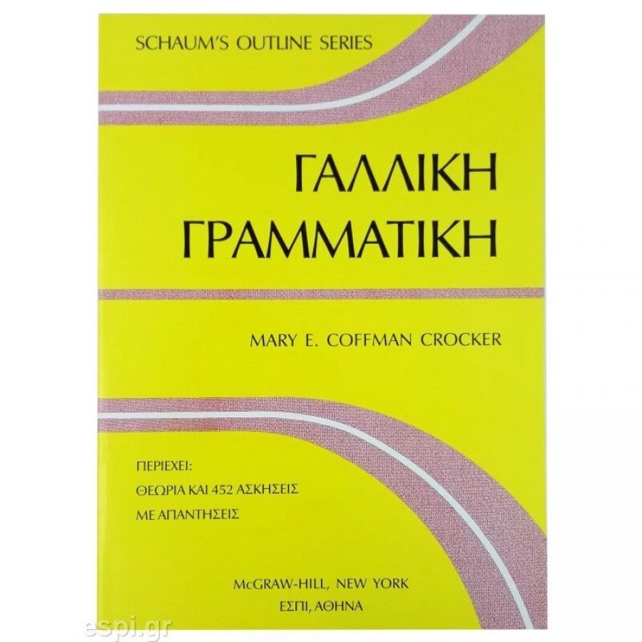 Γαλλική Γραμματική Γαλλική Γραμματική