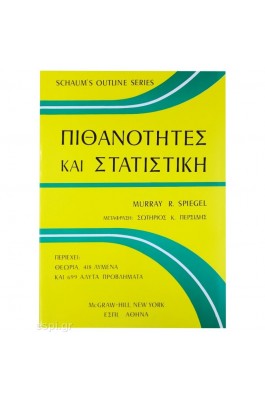 Πιθανότητες και Στατιστική