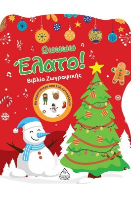 Ωωωωω έλατο! - Βιβλίο Ζωγραφικής