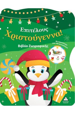 Επιτέλους Χριστούγεννα! - Βιβλίο Ζωγραφικής