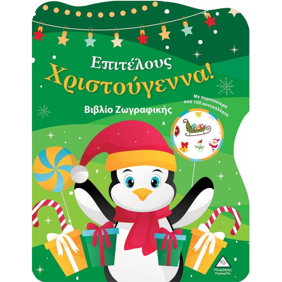 Επιτέλους Χριστούγεννα! - Βιβλίο Ζωγραφικής Επιτέλους Χριστούγεννα! - Βιβλίο Ζωγραφικής