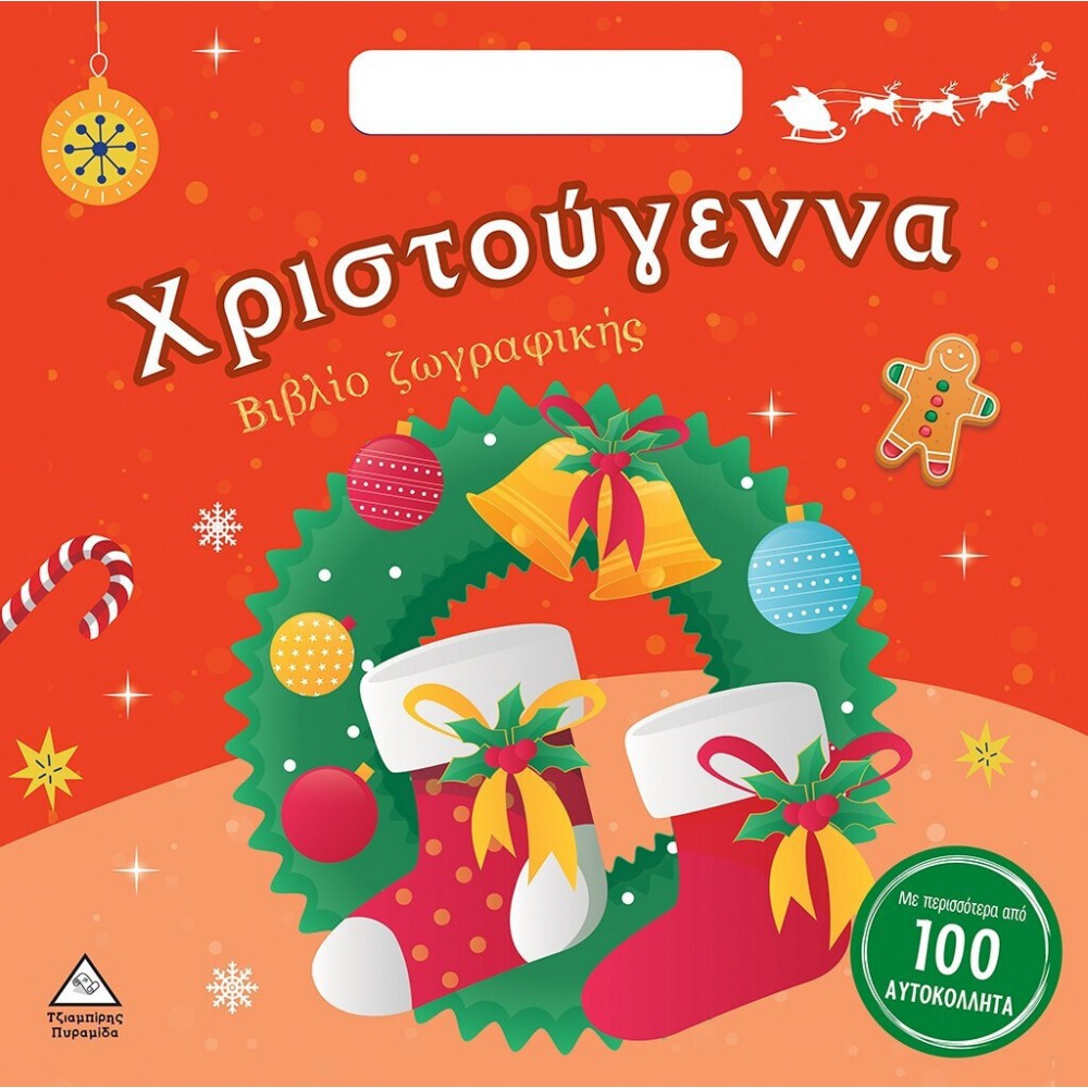 Χριστούγεννα - Βιβλίο Ζωγραφικής Χριστούγεννα - Βιβλίο Ζωγραφικής