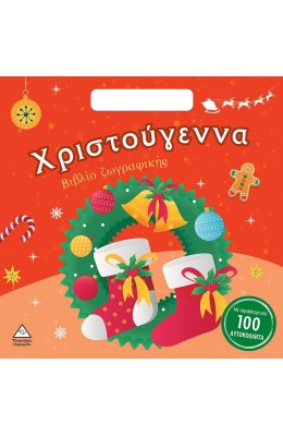 Χριστούγεννα - Βιβλίο Ζωγραφικής