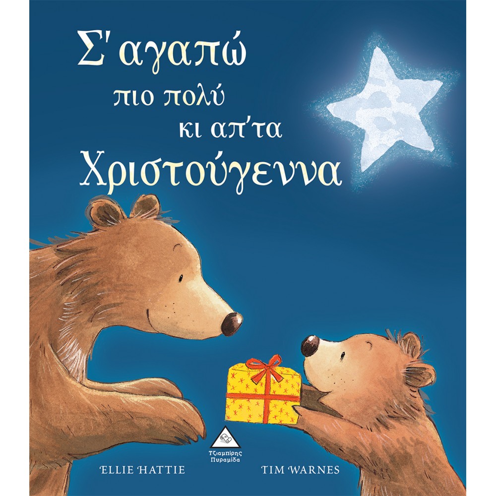 Σ’ αγαπώ πιο πολύ κι απ’ τα Χριστούγεννα Σ’ αγαπώ πιο πολύ κι απ’ τα Χριστούγεννα