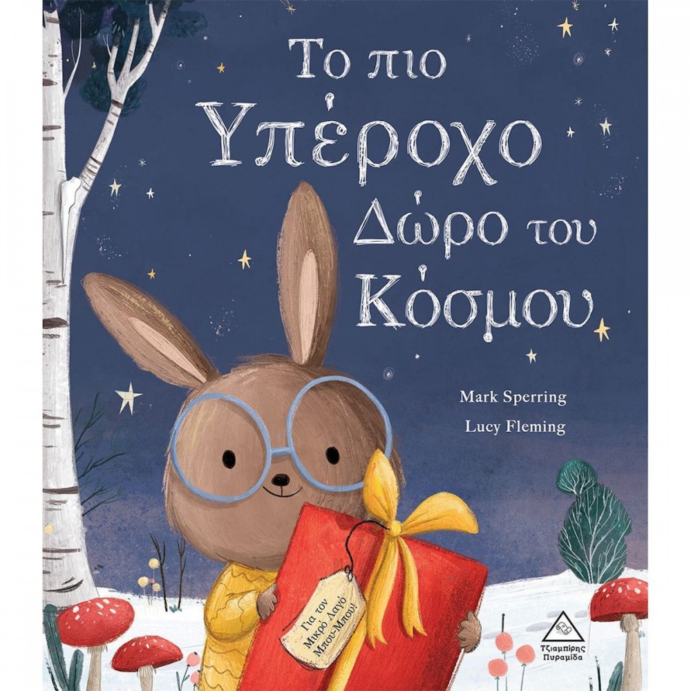 Το πιο υπέροχο δώρο του κόσμου Το πιο υπέροχο δώρο του κόσμου