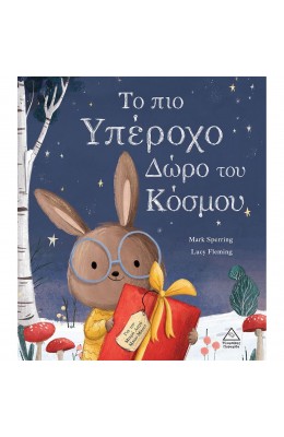 Το πιο υπέροχο δώρο του κόσμου
