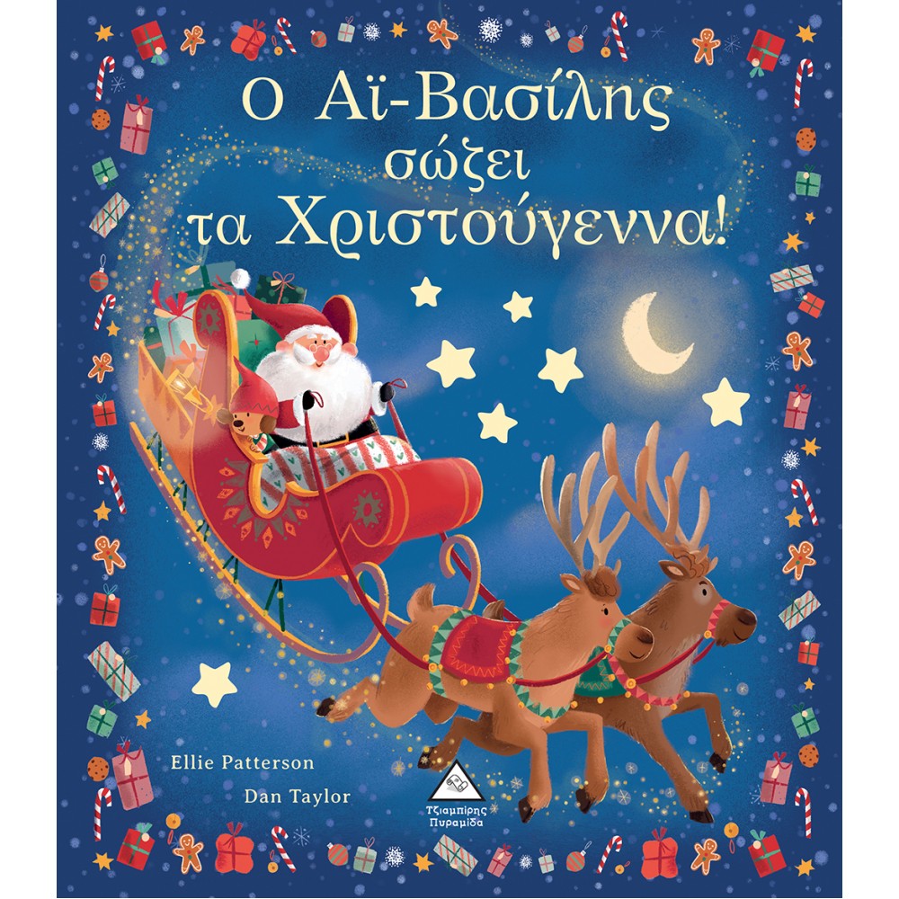 Ο Αϊ-Βασίλης σώζει τα Χριστούγεννα! Ο Αϊ-Βασίλης σώζει τα Χριστούγεννα!