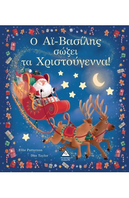 Ο Αϊ-Βασίλης σώζει τα Χριστούγεννα!