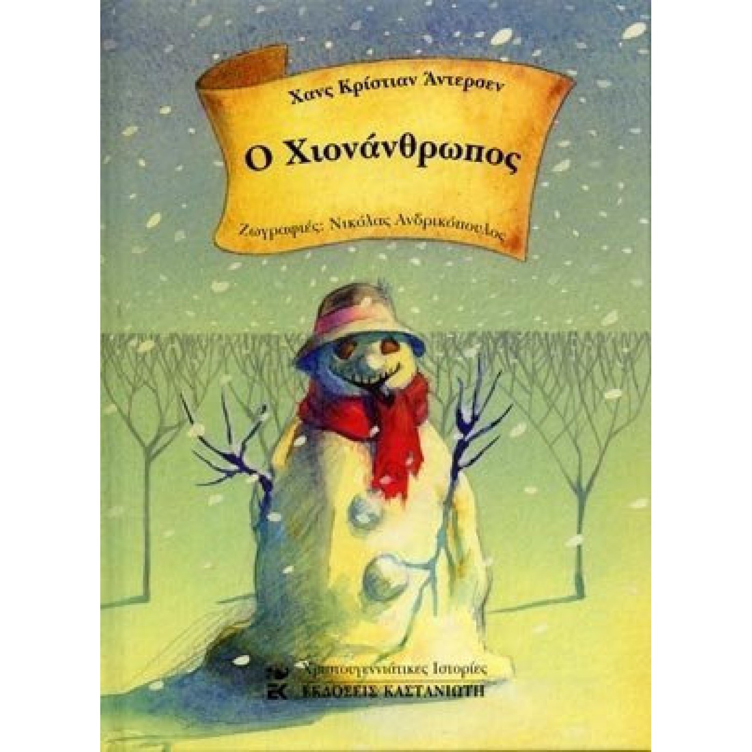 Ο χιονάνθρωπος