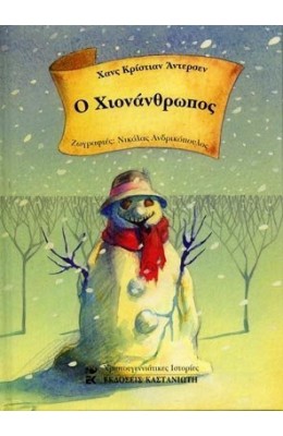 Ο χιονάνθρωπος