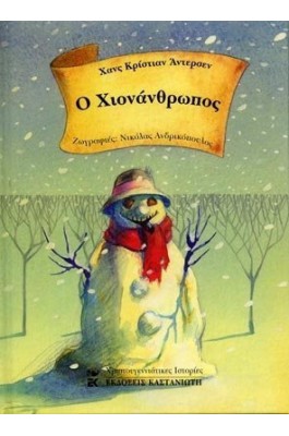 Ο χιονάνθρωπος